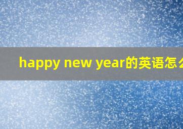 happy new year的英语怎么读